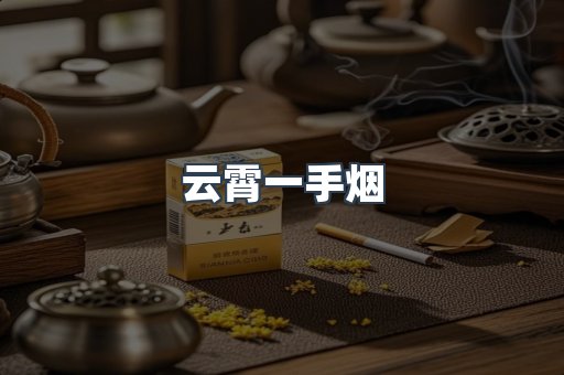 云霄一手烟